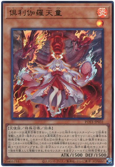 【状態B】倶利伽羅天童【UR】〈POTE-JP031〉