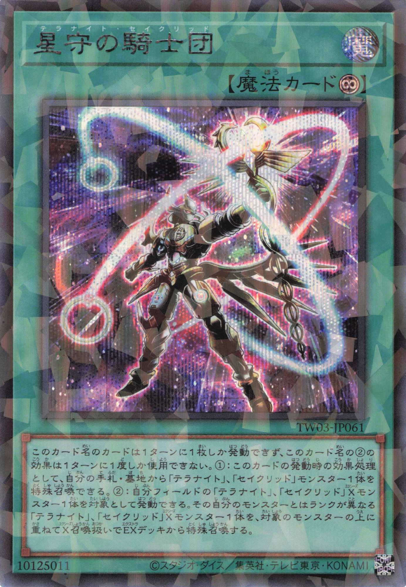 【状態B】星守の騎士団【SE+PA】〈TW03-JP061〉