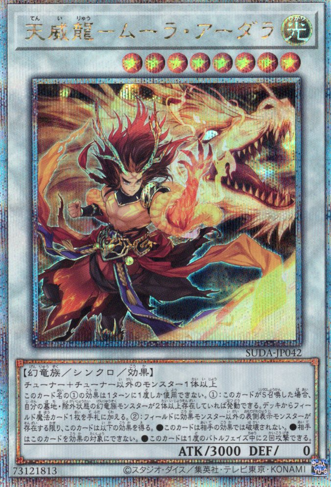 【状態B】天威龍ムーラアーダラ【QCSE】〈SUDA-JP042〉