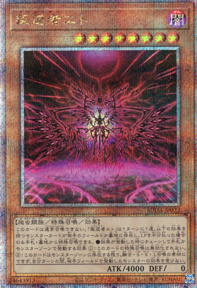 【状態B】叛逆者エト【QCSE】〈SUDA-JP023〉