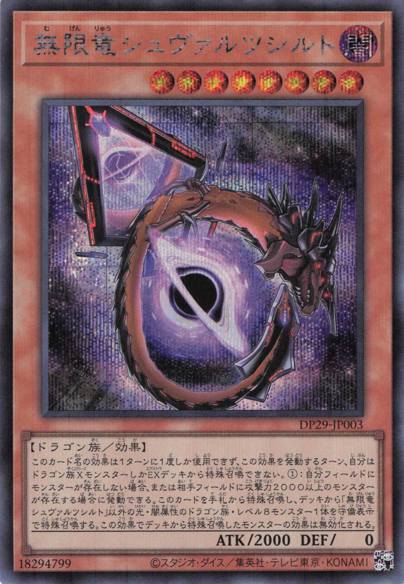 【状態B】無限竜シュヴァルツシルト【SE】〈DP29-JP003〉