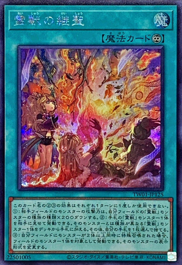 【状態B】霊獣の継聖【SE】〈TW01-JP125〉