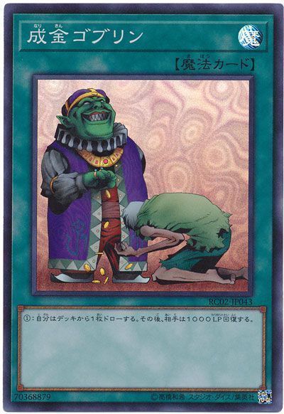 【状態B】成金ゴブリン【SR】〈RC02-JP043〉
