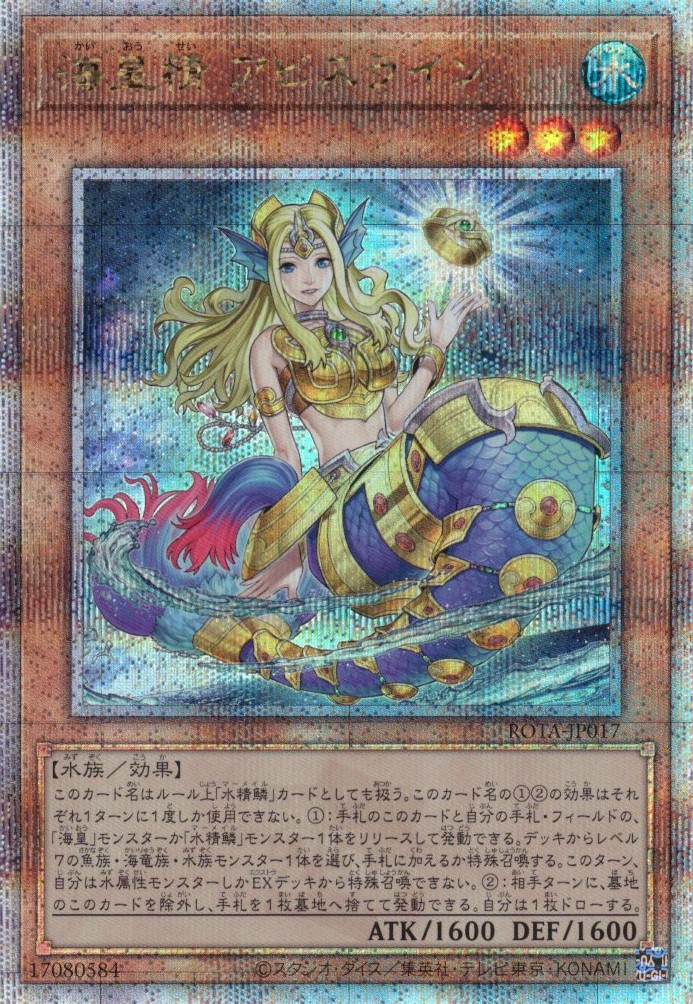 【状態B】海皇精アビスライン【QCSE】〈ROTA-JP017〉