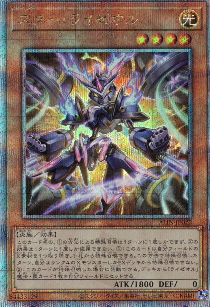 【状態B】スターライゼオル【QCSE】〈ALIN-JP022〉