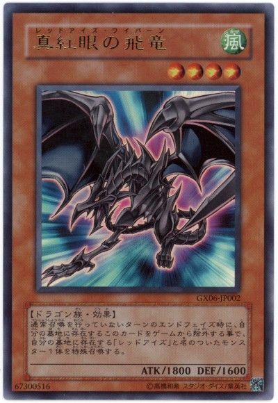 【状態C】真紅眼の飛竜【UR】〈GX06-JP002〉