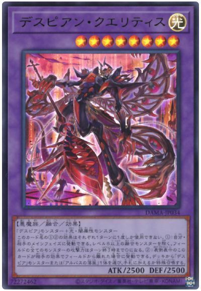 【状態B】デスピアンクエリティス【UR】〈DAMA-JP034〉
