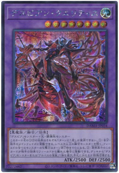 【状態B】デスピアンクエリティス【SE】〈DAMA-JP034〉