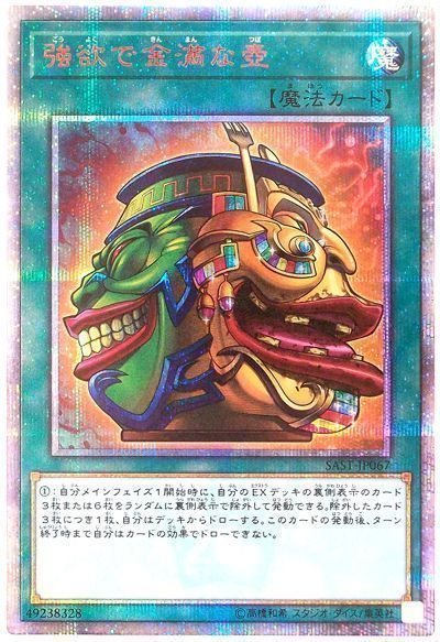 【状態B】強欲で金満な壺【20thSE】〈SAST-JP067〉