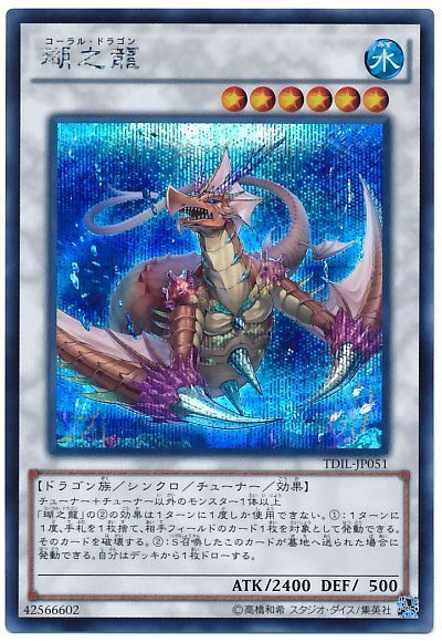 【SALE】【状態B】瑚之龍【SE】〈TDIL-JP051〉