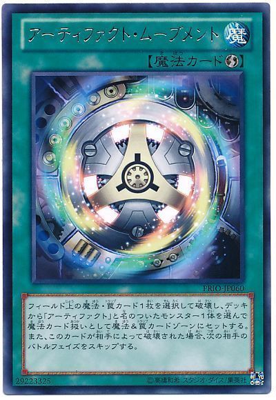 【状態B】アーティファクトムーブメント【R】〈PRIO-JP060〉