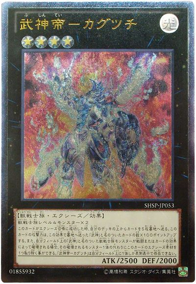 武神帝カグツチ【UL】〈SHSP-JP053〉