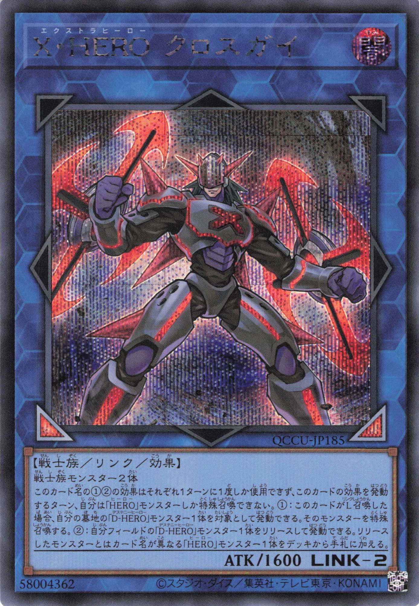 【状態B】XHEROクロスガイ【SE】〈QCCU-JP185〉