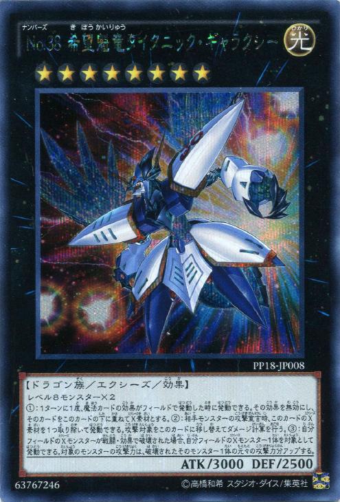 【状態B】No38希望魁竜タイタニックギャラクシー【SE】〈PP18-JP008〉