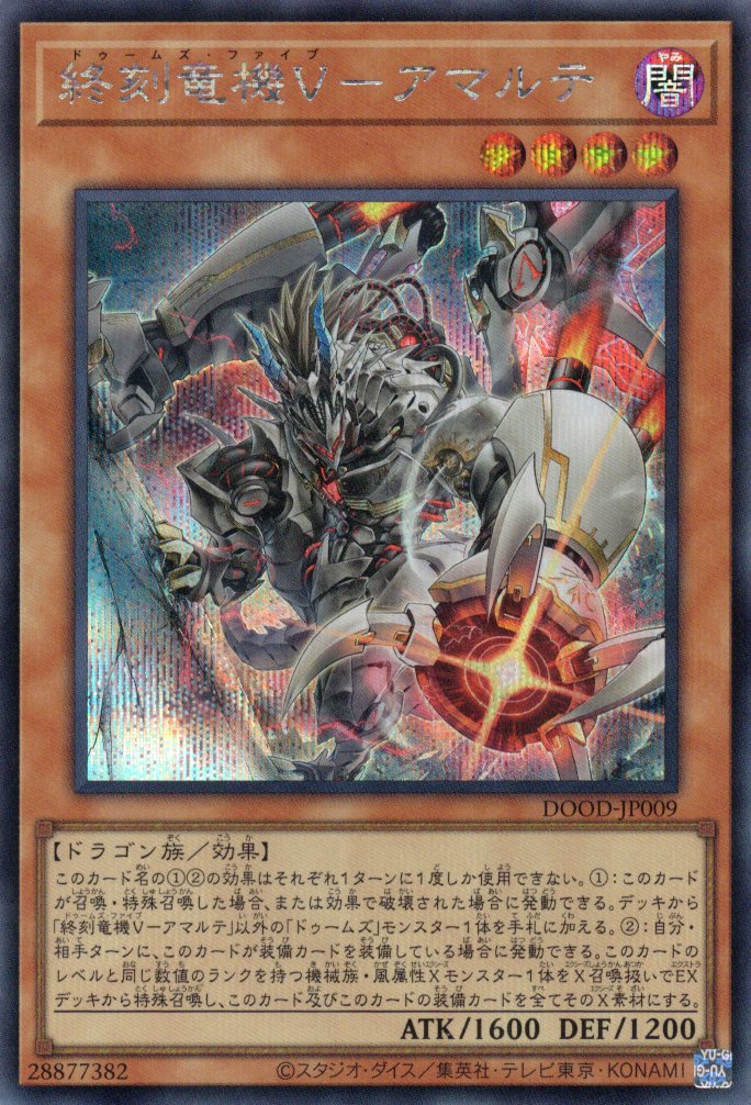 【状態B】終刻竜機Vアマルテ【SE】〈DOOD-JP009〉