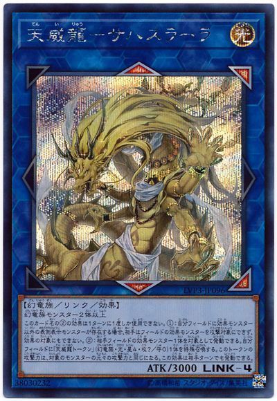 【状態B】天威龍サハスラーラ【SE】〈LVP3-JP096〉