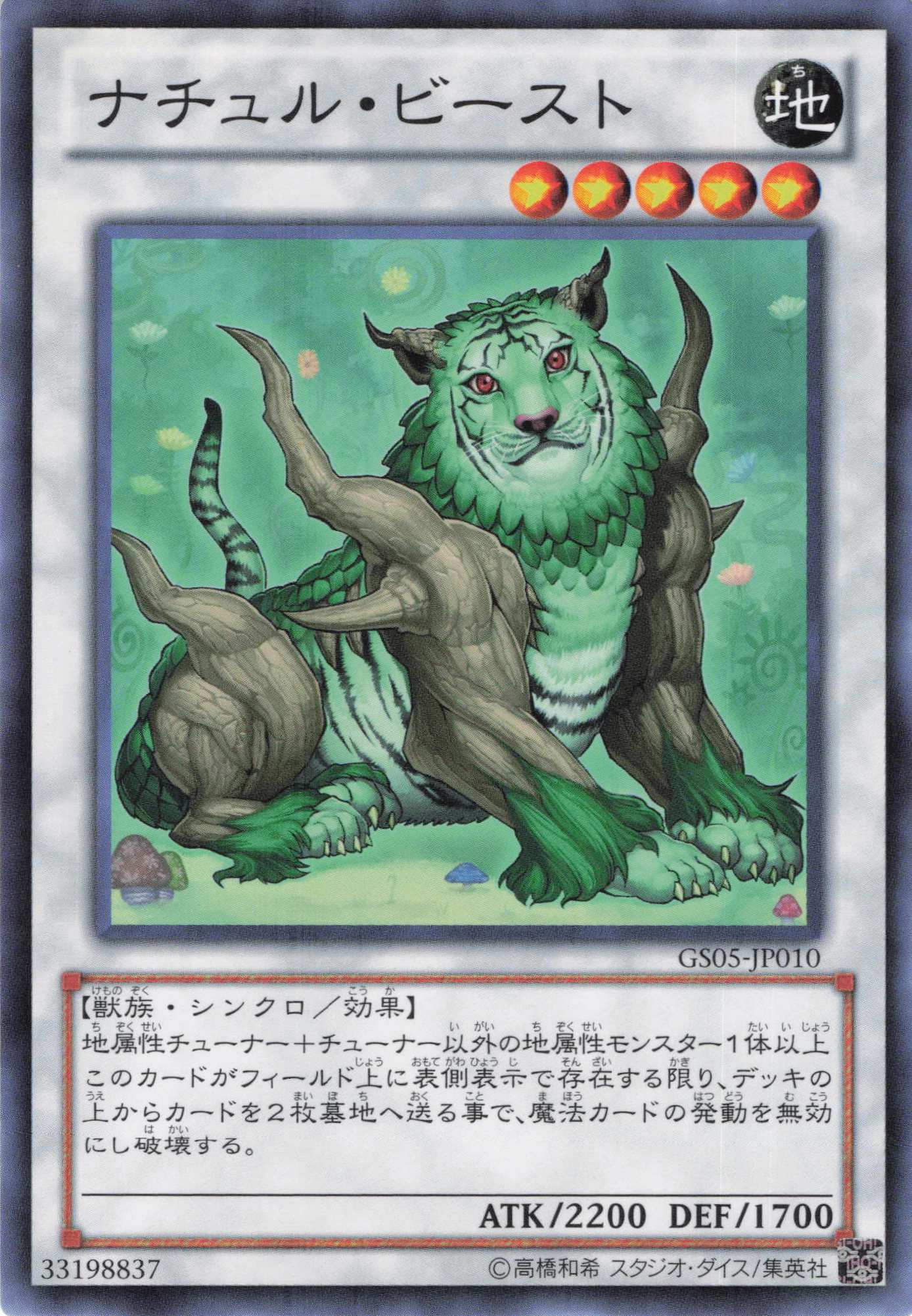 ナチュルビースト【N】〈GS05-JP010〉