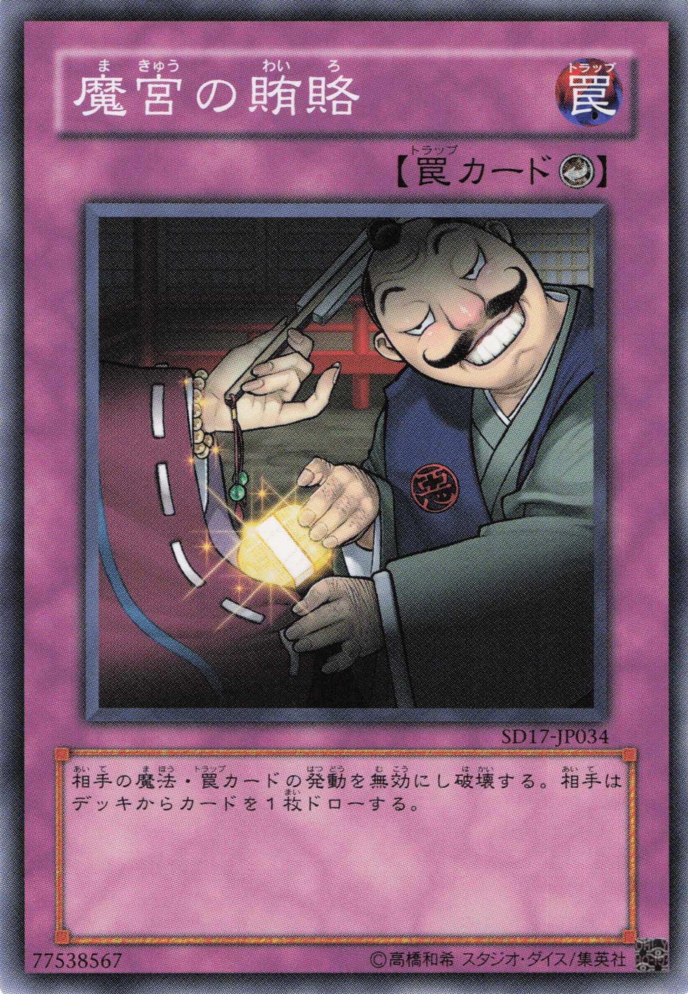 魔宮の賄賂【N】〈SD17-JP034〉