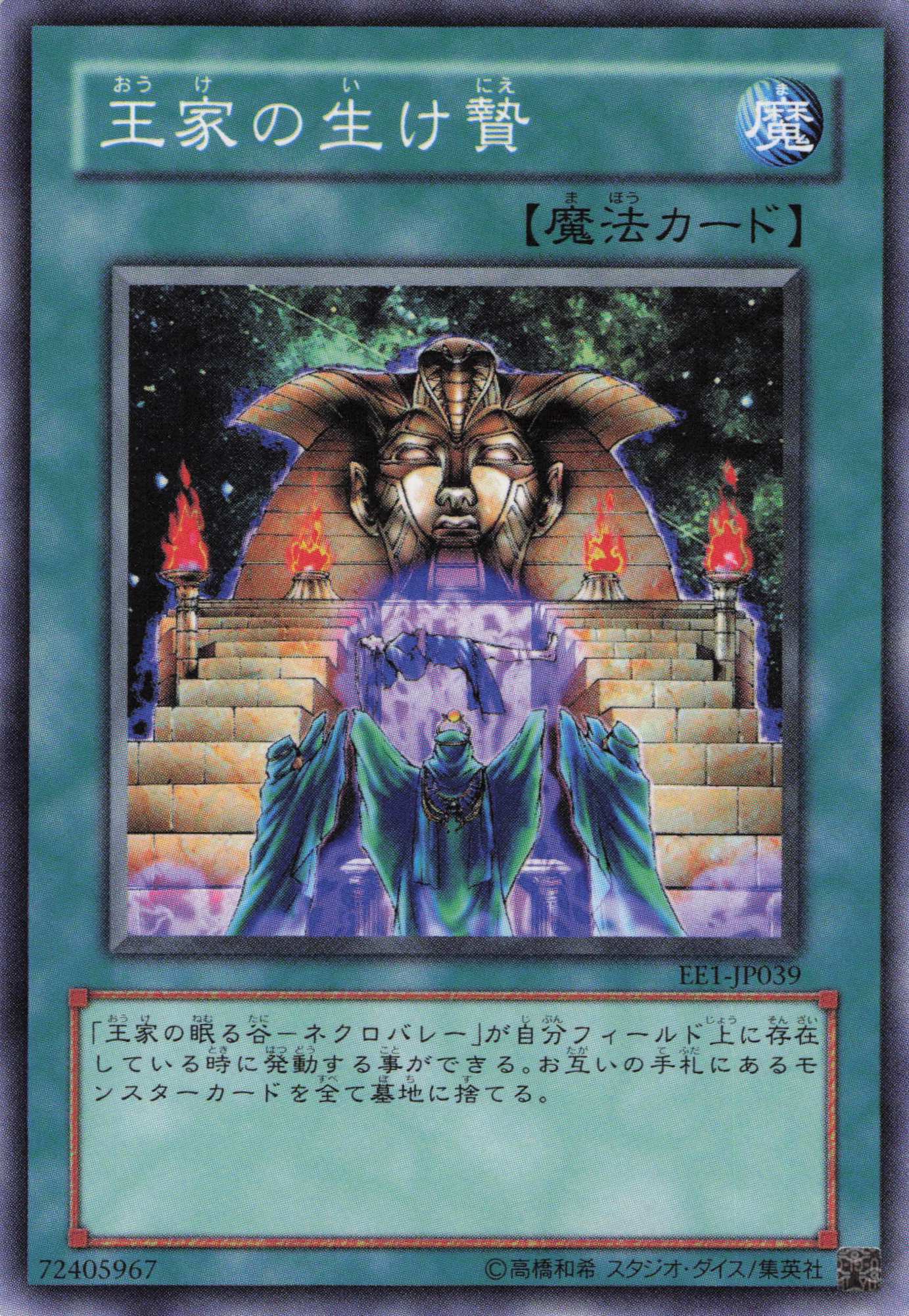 王家の生け贄【N】〈EE1-JP039〉