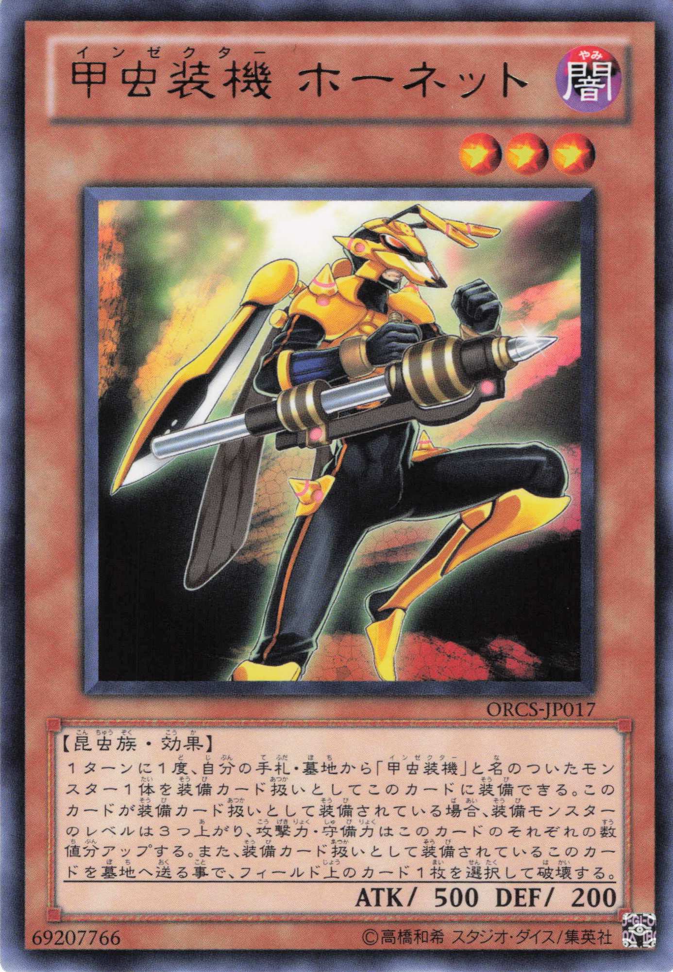 甲虫装機ホーネット【R】〈ORCS-JP017〉