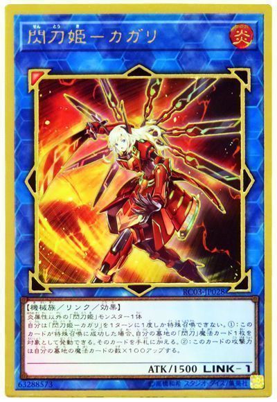 【状態B】閃刀姫カガリ【PGR】〈RC03-JP028〉