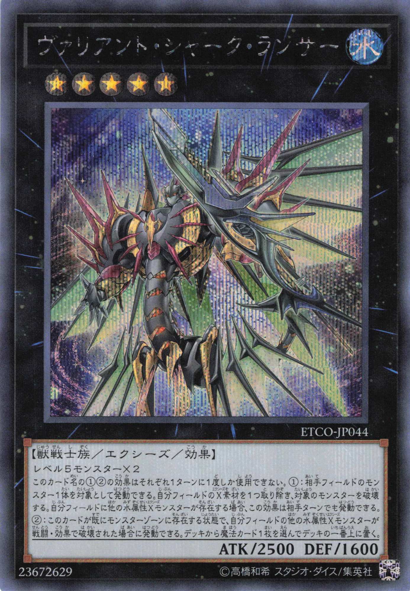 【状態B】ヴァリアントシャークランサー【SE】〈ETCO-JP044〉