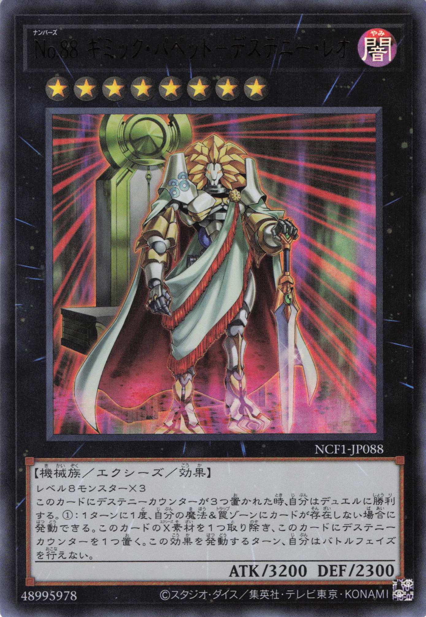 【状態B】No88ギミックパペットデステニーレオ【UR】〈NCF1-JP088〉