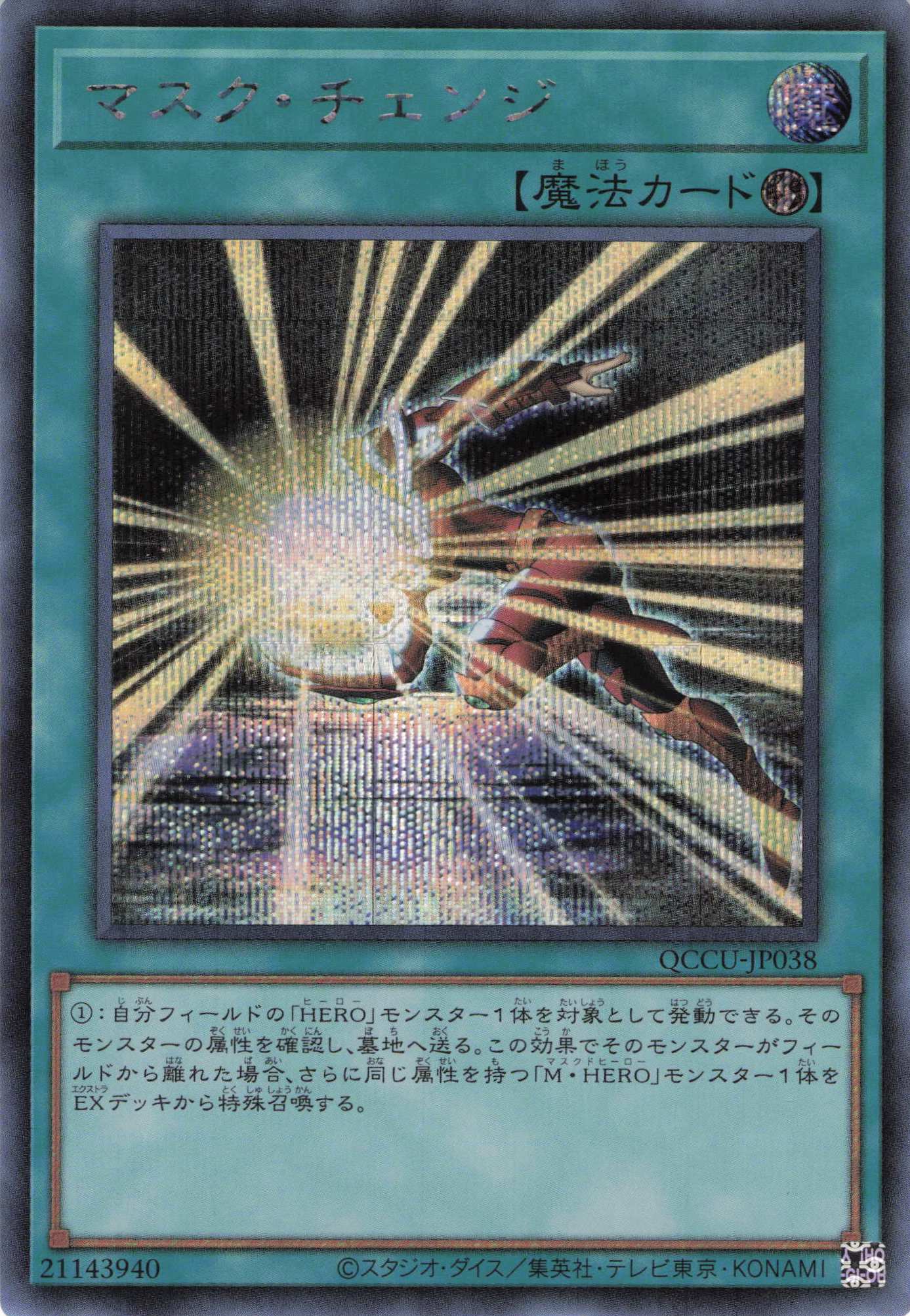 【状態B】マスクチェンジ【SE】〈QCCU-JP038〉