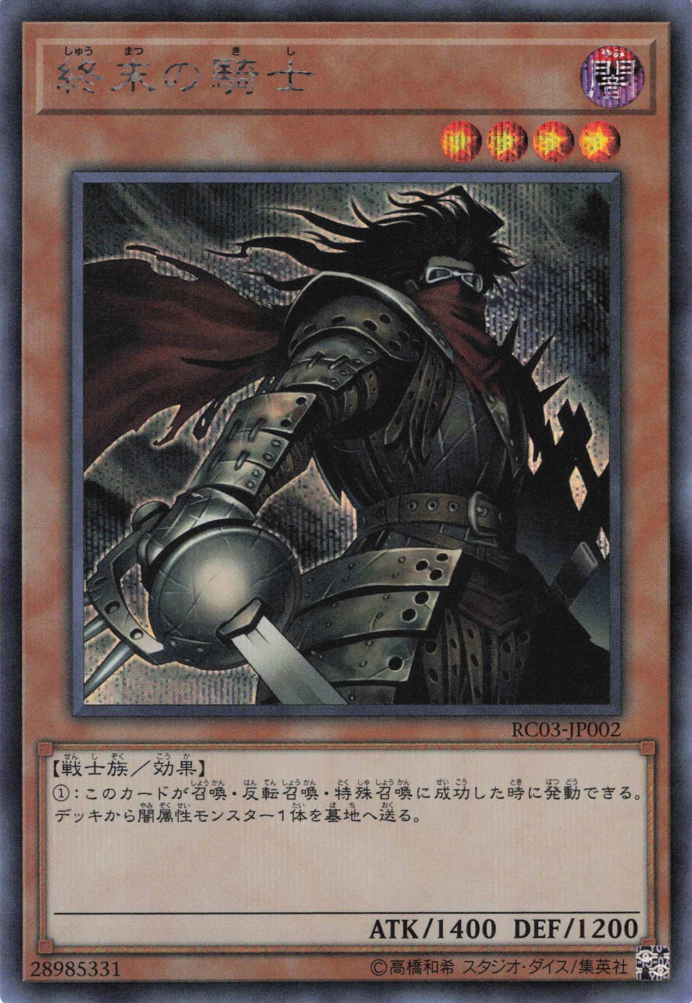 【状態B】終末の騎士【SE】〈RC03-JP002〉