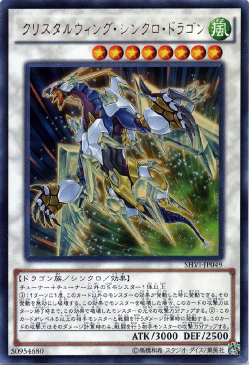 【状態B】クリスタルウィングシンクロドラゴン【UR】〈SHVI-JP049〉