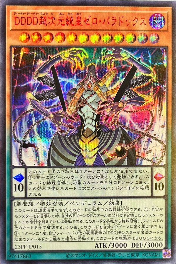 DDDD超次元統皇ゼロパラドックス【RedSE】〈23PP-JP015〉
