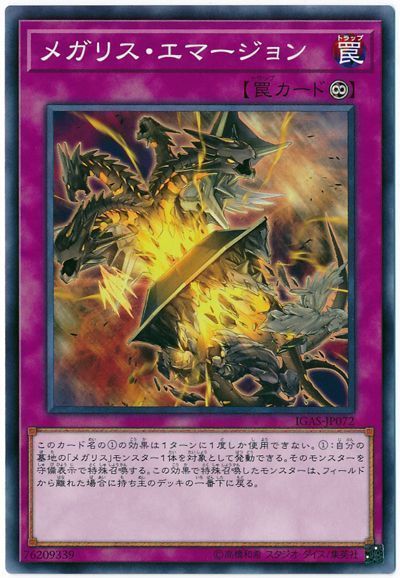 メガリスエマージョン【N】〈IGAS-JP072〉