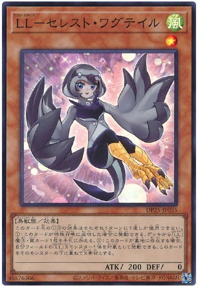 【状態B】LLセレストワグテイル【SR】〈DP25-JP035〉