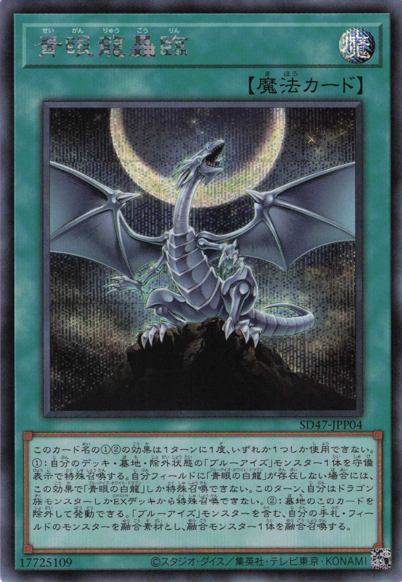 【状態B】青眼龍轟臨【SE】〈SD47-JPP04〉