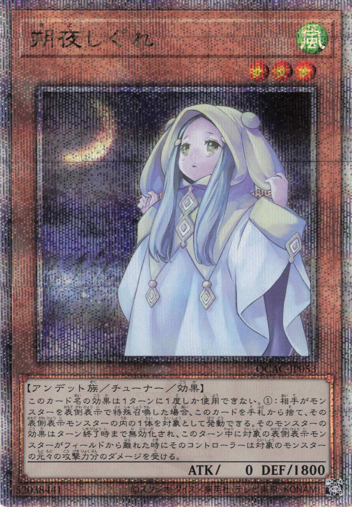 【SALE】【状態B】朔夜しぐれ【QCSE】〈QCAC-JP053〉