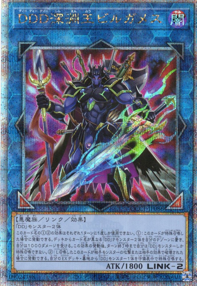 【状態B】DDD深淵王ビルガメス【QCSE】〈QCCP-JP086〉