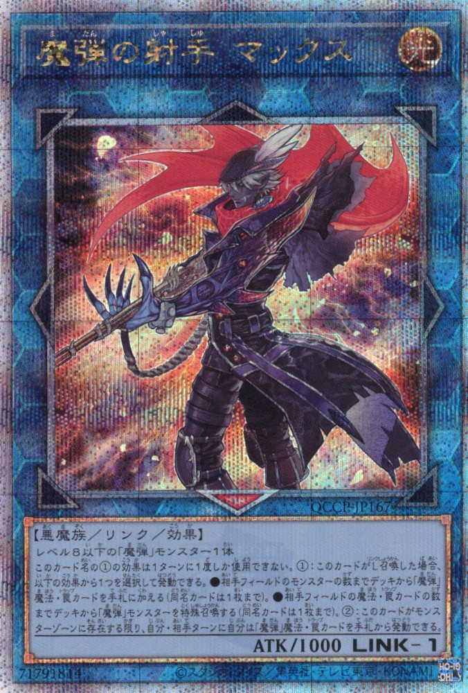 【状態B】魔弾の射手マックス【QCSE】〈QCCP-JP167〉