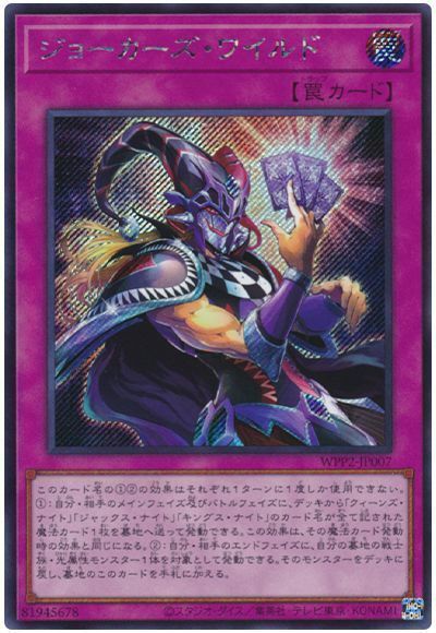 【状態B】ジョーカーズワイルド【SE】〈WPP2-JP007〉