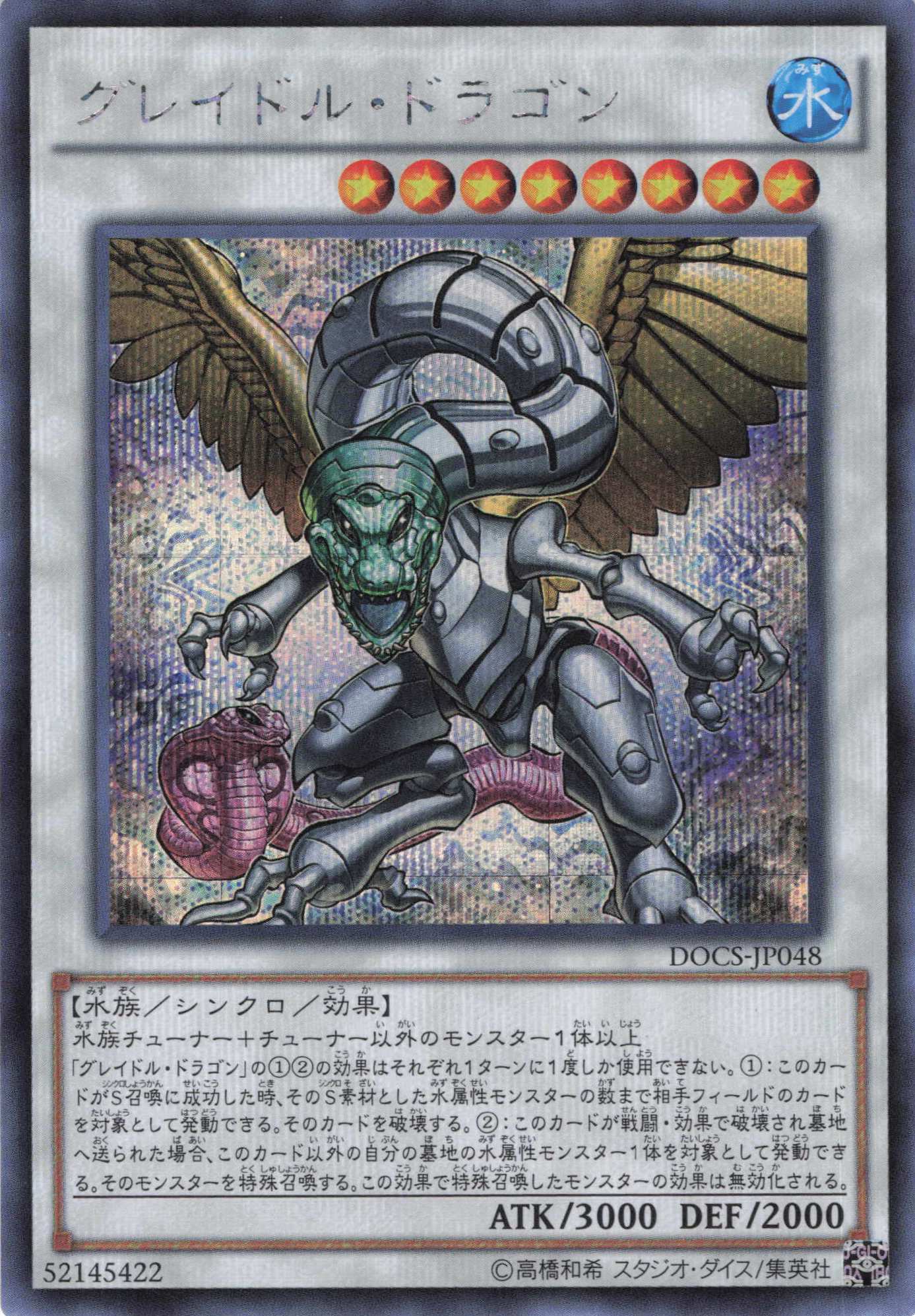 【状態B】グレイドルドラゴン【SE】〈DOCS-JP048〉