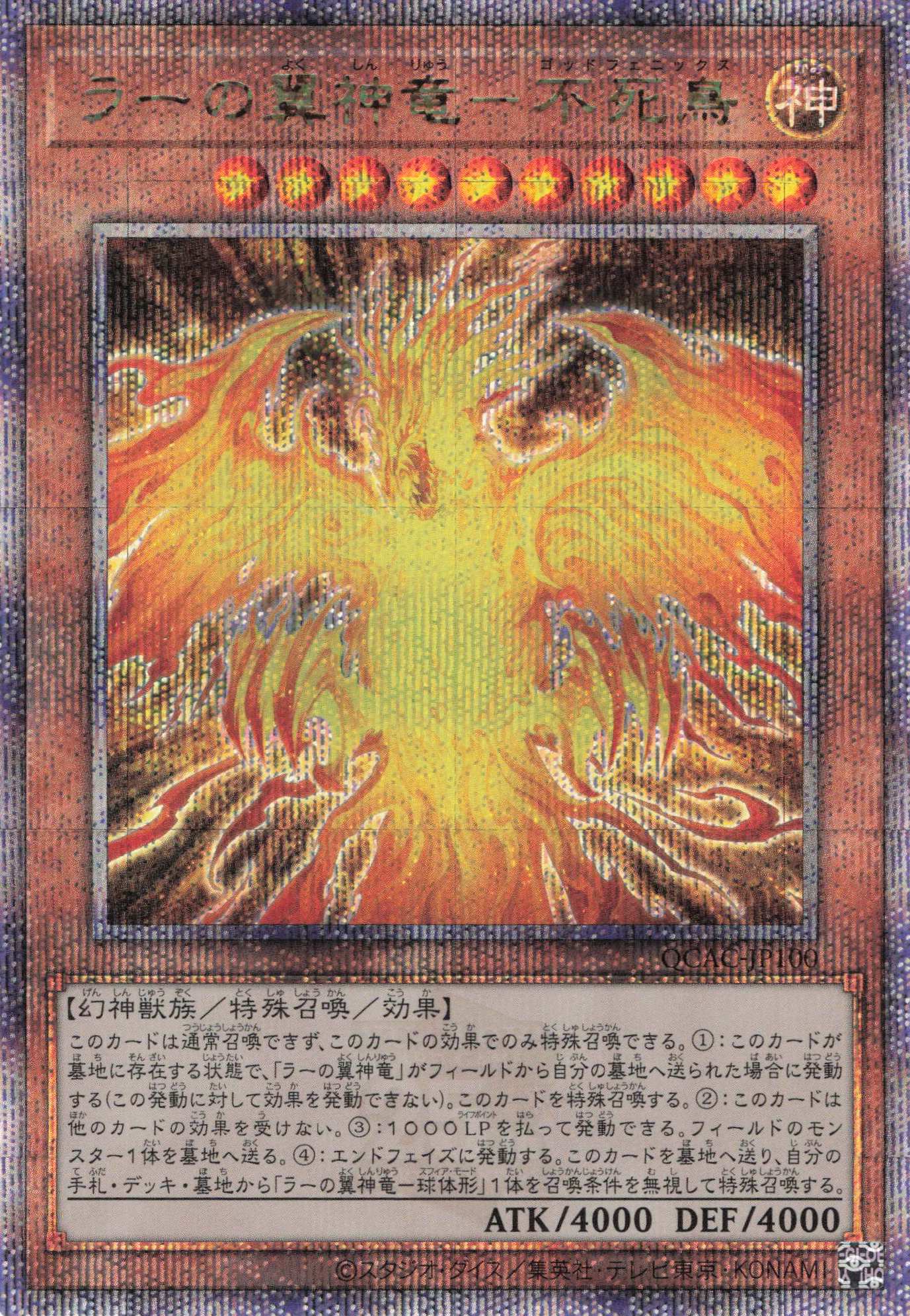 【状態B】ラーの翼神竜不死鳥【QCSE】〈QCAC-JP100〉