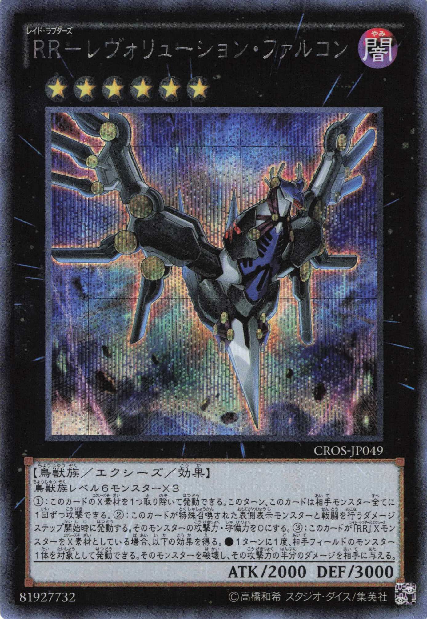 【状態B】RRレヴォリューションファルコン【SE】〈CROS-JP049〉