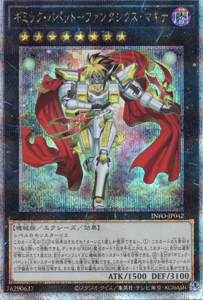 【状態B】ギミックパペットファンタジクスマキナ【QCSE】〈INFO-JP042〉