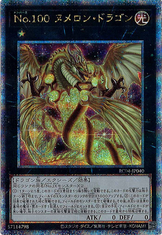 【SALE】【状態B】No100ヌメロンドラゴン【QCSE】〈RC04-JP040〉