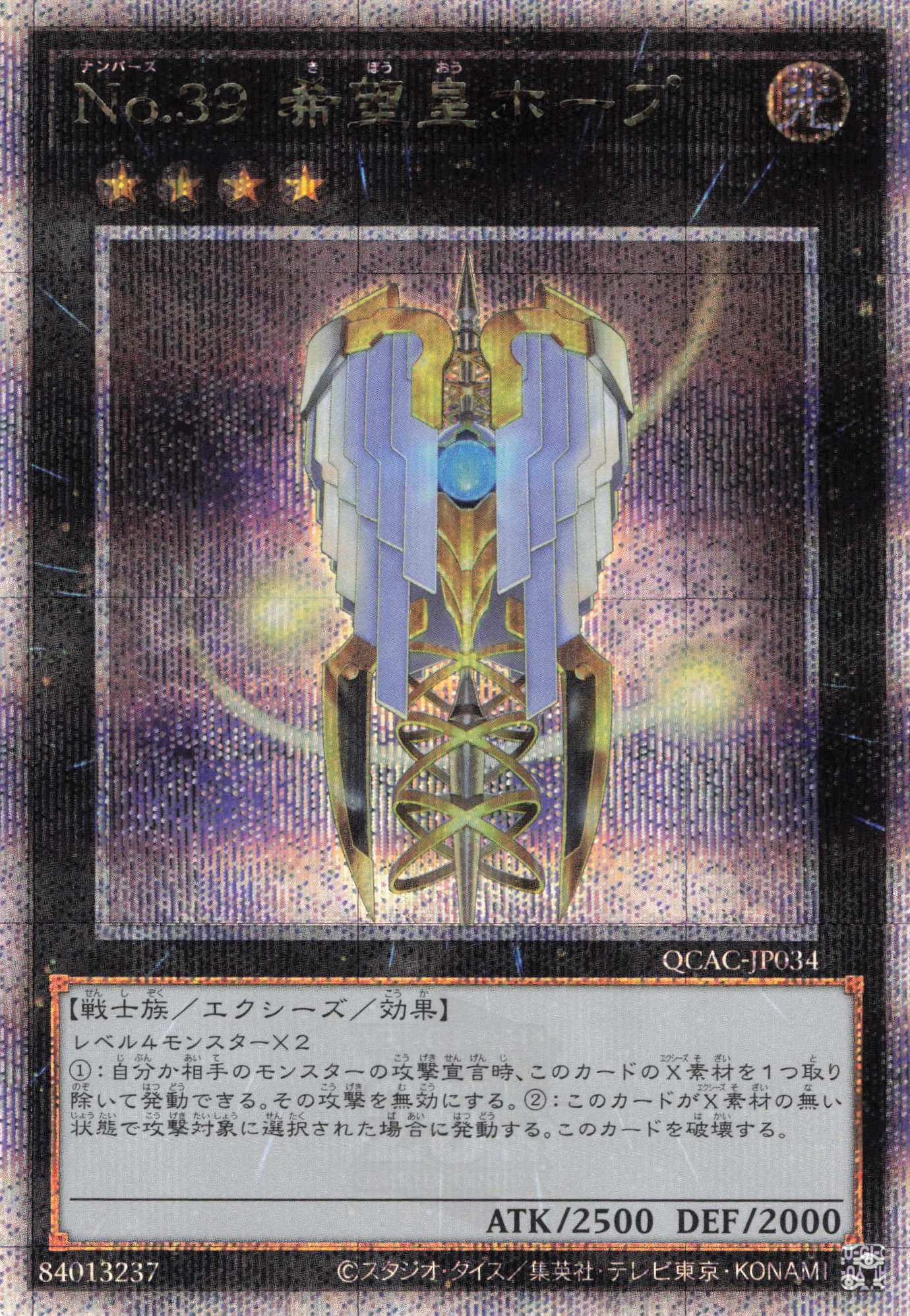 【状態B】(新)No39希望皇ホープ（閉じてる）【QCSE】〈QCAC-JP034a〉