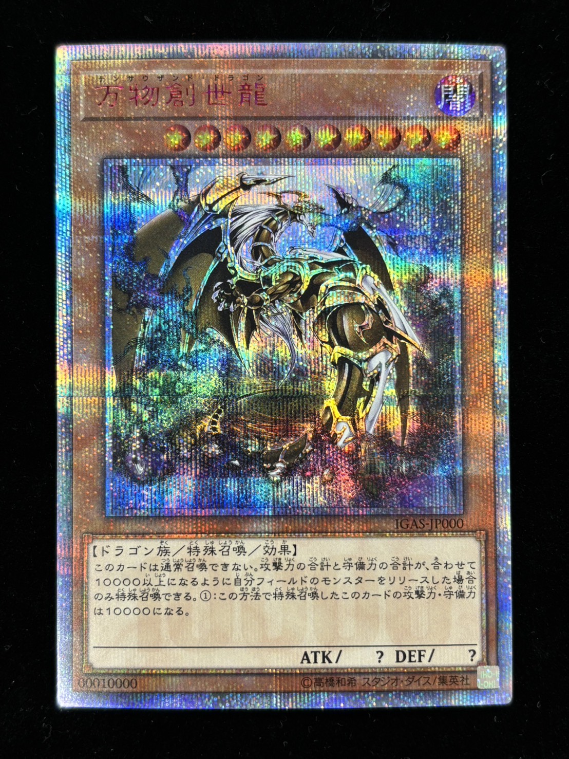 万物創世龍【10000シークレット】〈IGAS-JP000〉