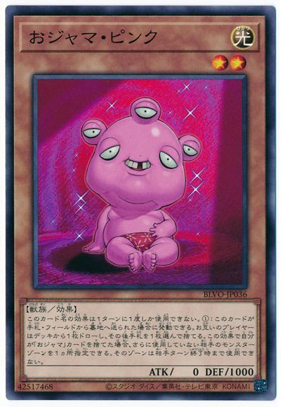 おジャマピンク【N】〈BLVO-JP036〉