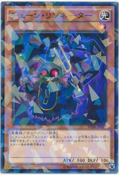 チェーンリゾネーター【NP】〈SPHR-JP018〉