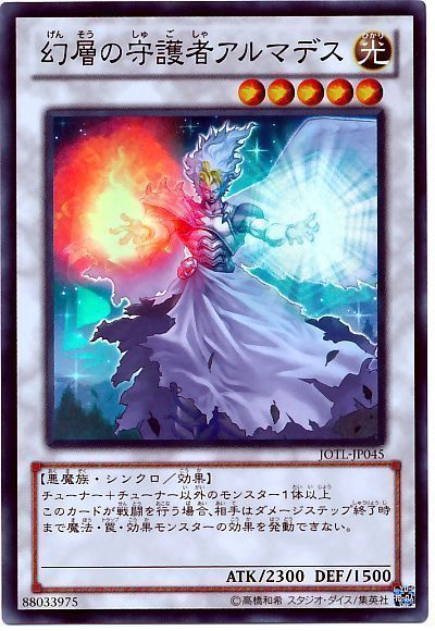 幻層の守護者アルマデス【SR】〈JOTL-JP045〉
