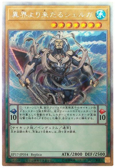 【状態B】異界より来たるシェルガ【EXSE】〈EP17-JP054〉