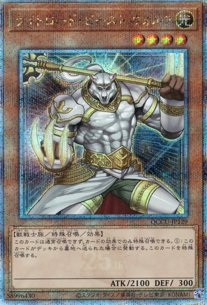 【状態B】ライトロードビーストウォルフ【QCSE】〈QCCU-JP129〉